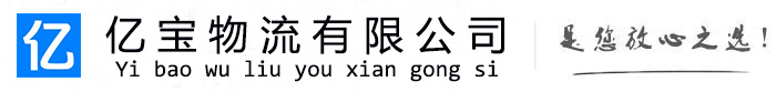 安源亿宝物流运输公司